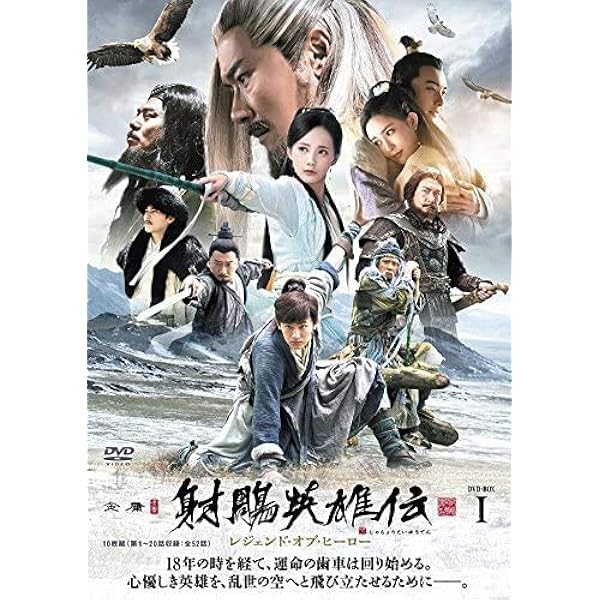 Amazon.co.jp: 射鵰英雄伝 レジェンド・オブ・ヒーロー